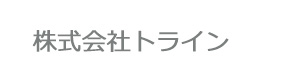 株式会社トライン 採用ホームページ