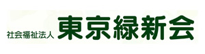 社会福祉法人　東京緑新会　多摩療護園 採用ホームページ