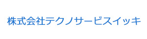 株式会社テクノサービスイッキ 採用ホームページ