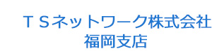 ＴＳネットワーク株式会社福岡支店 採用ホームページ
