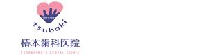 椿本歯科医院 採用ホームページ