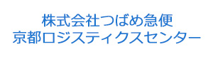 株式会社つばめ急便　京都ロジスティクスセンター 採用ホームページ