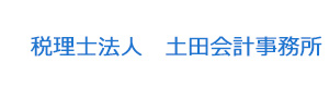 税理士法人　土田会計事務所 採用ホームページ