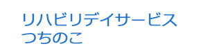 リハビリデイサービスつちのこ 採用ホームページ