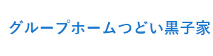 グループホームつどい黒子家 採用ホームページ