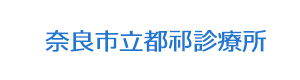 奈良市立都祁診療所 採用ホームページ