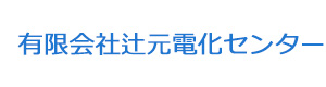 有限会社辻元電化センター 採用ホームページ