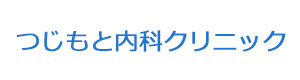 つじもと内科クリニック 採用ホームページ