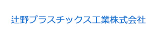 辻野プラスチックス工業株式会社 採用ホームページ