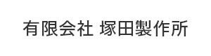 有限会社 塚田製作所 採用ホームページ