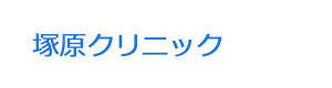 塚原クリニック 採用ホームページ