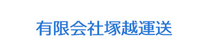 有限会社塚越運送 採用ホームページ