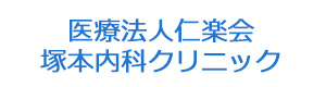 医療法人仁楽会　塚本内科クリニック 採用ホームページ