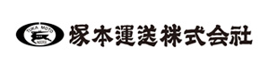 塚本運送株式会社 採用ホームページ