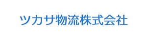 ツカサ物流株式会社 採用ホームページ