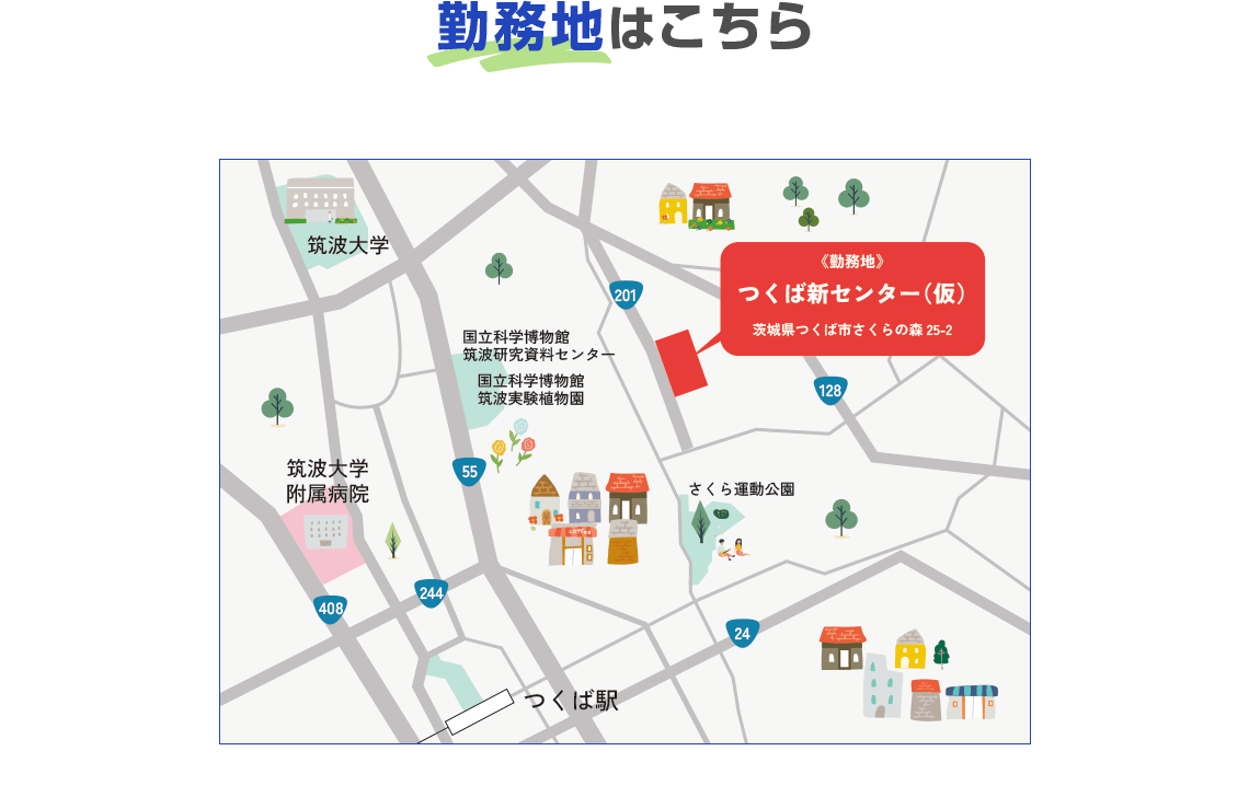 勤務地はこちら