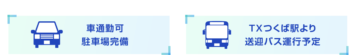 車通勤可 駐車場完備 TXつくば駅より送迎バス運行予定