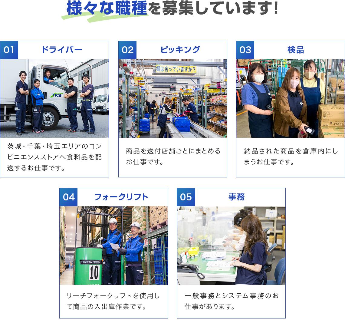 様々な職種を募集しています！