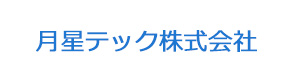 月星テック株式会社 採用ホームページ