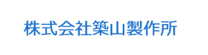 株式会社築山製作所 採用ホームページ
