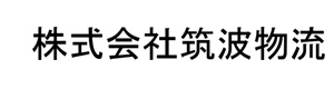 株式会社筑波物流 採用ホームページ