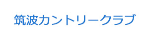 筑波カントリークラブ 採用ホームページ