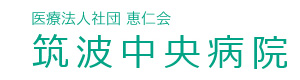 医療法人恵仁会　筑波中央病院 採用ホームページ