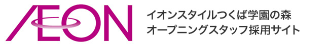 イオンスタイルつくば学園の森オープニングスタッフ採用サイト