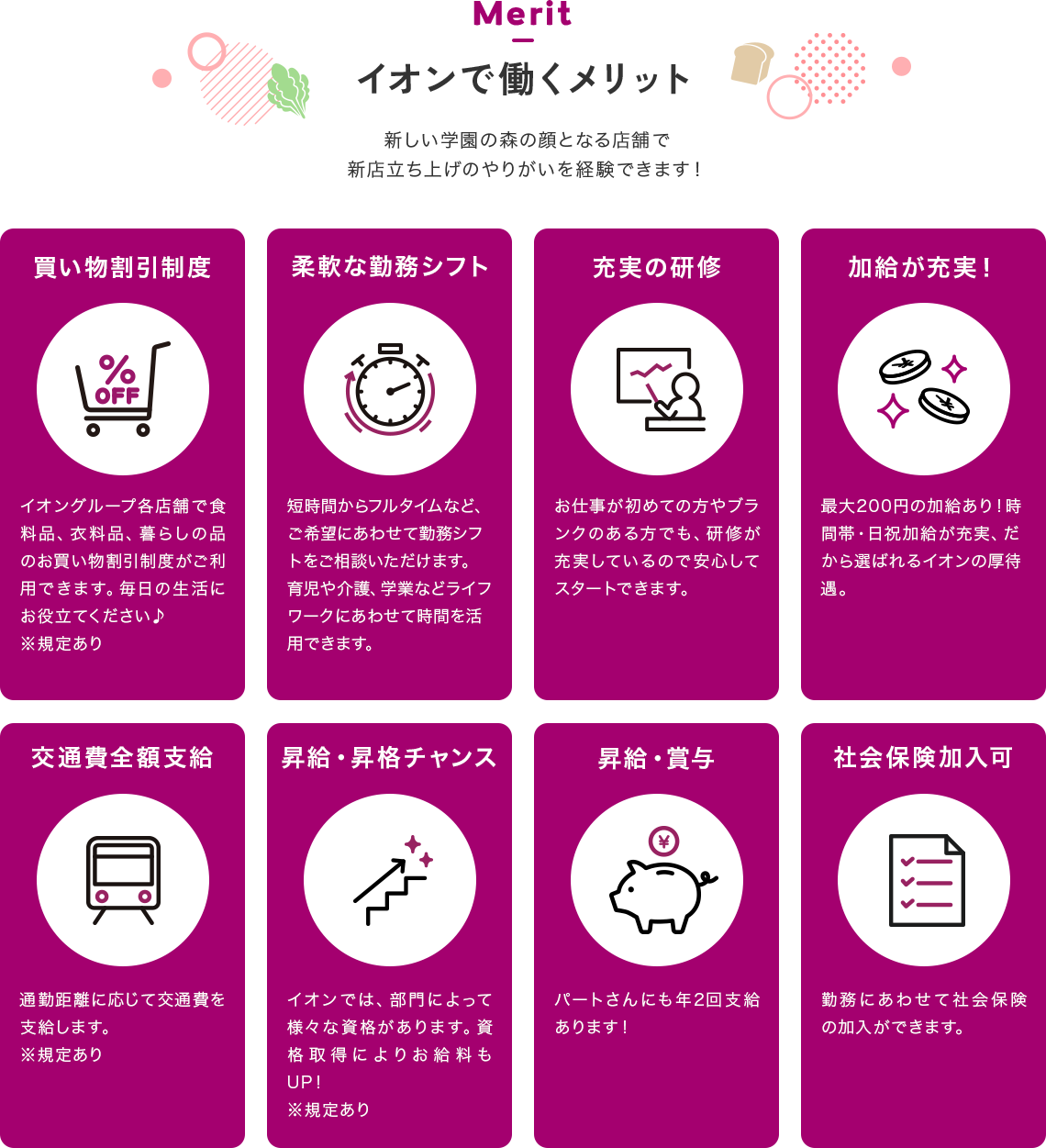 イオンで働くメリット