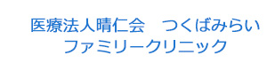 医療法人晴仁会　つくばみらいファミリークリニック 採用ホームページ