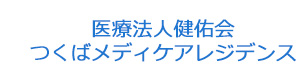医療法人健佑会　つくばメディケアレジデンス 採用ホームページ