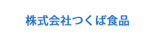 株式会社つくば食品 採用ホームページ
