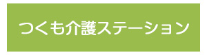 つくも介護ステーション 採用ホームページ