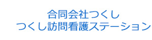 合同会社つくし　つくし訪問看護ステーション 採用ホームページ