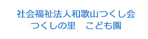 社会福祉法人和歌山つくし会　つくしの里　こども園 採用ホームページ