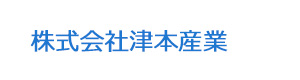 株式会社津本産業 採用ホームページ