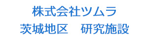 株式会社ツムラ　茨城地区　研究施設 採用ホームページ