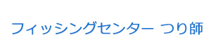 フィッシングセンター つり師 採用ホームページ