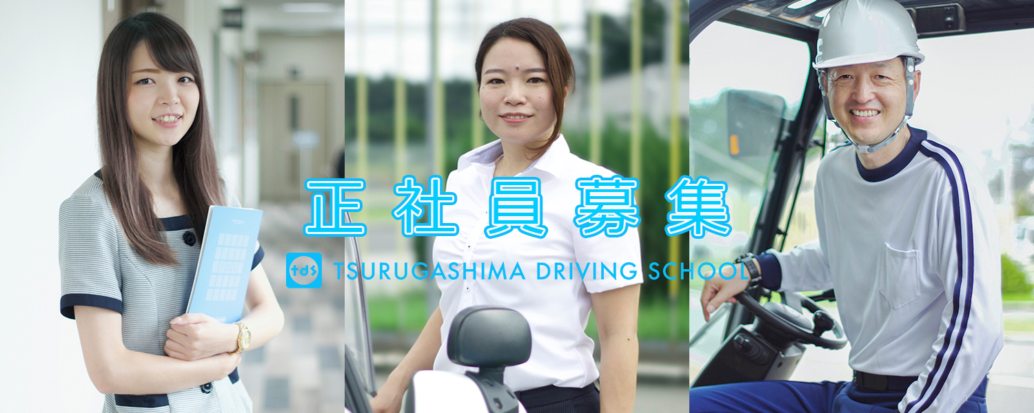 鶴ヶ島自動車教習所 採用ホームページ 採用 求人情報