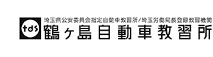 鶴ヶ島自動車教習所 採用ホームページ