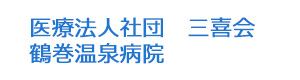 医療法人社団　三喜会　鶴巻温泉病院 採用ホームページ