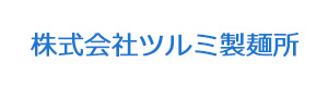 株式会社ツルミ製麺所 採用ホームページ