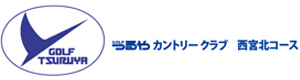 つるやカントリークラブ　西宮北コース 採用ホームページ