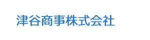 津谷商事株式会社 採用ホームページ