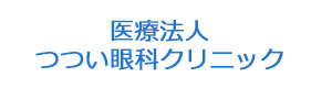 医療法人つつい眼科クリニック 採用ホームページ