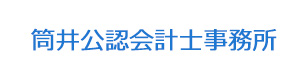 筒井公認会計士事務所 採用ホームページ