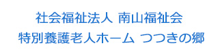 社会福祉法人 南山福祉会 特別養護老人ホーム つつきの郷 採用ホームページ