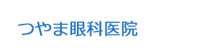 つやま眼科医院 採用ホームページ