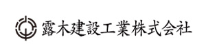 露木建設工業株式会社 採用ホームページ