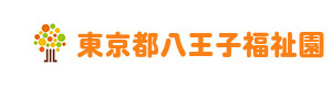 社会福祉法人　東京都社会福祉事業団　東京都八王子福祉園 採用ホームページ